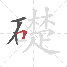 礎的笔顺第4画：横折