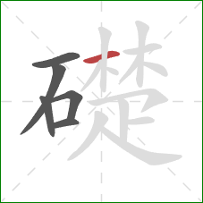 礎的笔顺第6画：横