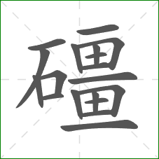 礓的笔顺 礓的笔顺