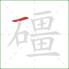 礓的笔顺第1画:横 礓的笔顺第1画:横