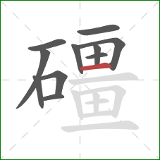 礓的笔顺第11画:横 礓的笔顺第11画:横