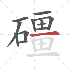 礓的笔顺第12画:横 礓的笔顺第12画:横