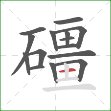 礓的笔顺第15画:横 礓的笔顺第15画:横