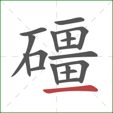 礓的笔顺第18画:横 礓的笔顺第18画:横