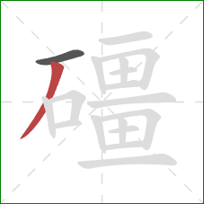 礓的笔顺第2画:撇 礓的笔顺第2画:撇