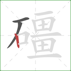 礓的笔顺第3画:竖 礓的笔顺第3画:竖