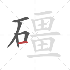 礓的笔顺第5画:横 礓的笔顺第5画:横