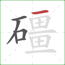 礓的笔顺第6画:横 礓的笔顺第6画:横