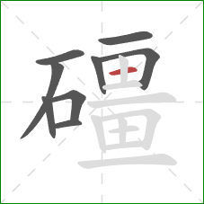 礓的笔顺第9画:横 礓的笔顺第9画:横