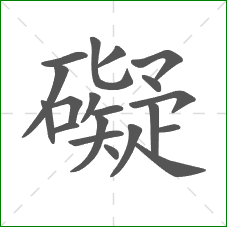礙的笔顺 礙的笔顺