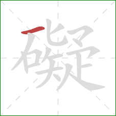 礙的笔顺第1画:横 礙的笔顺第1画:横