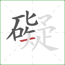 礙的笔顺第10画:横 礙的笔顺第10画:横