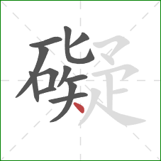 礙的笔顺第12画:点 礙的笔顺第12画:点