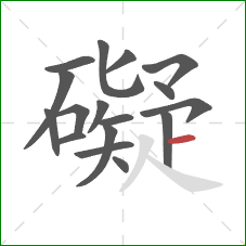 礙的笔顺第17画:横 礙的笔顺第17画:横