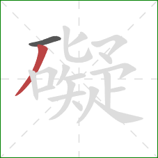 礙的笔顺第2画:撇 礙的笔顺第2画:撇