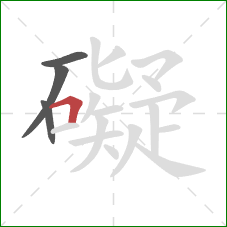 礙的笔顺第4画:横折 礙的笔顺第4画:横折