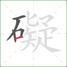 礙的笔顺第5画:横 礙的笔顺第5画:横