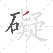 礙的笔顺第6画:撇 礙的笔顺第6画:撇