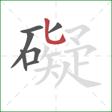 礙的笔顺第7画:竖弯钩 礙的笔顺第7画:竖弯钩