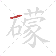 礞的笔顺第1画:横 礞的笔顺第1画:横
