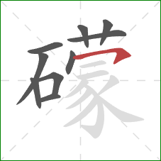 礞的笔顺第10画:横钩 礞的笔顺第10画:横钩