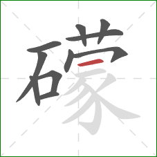 礞的笔顺第11画:横 礞的笔顺第11画:横