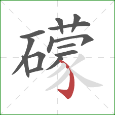 礞的笔顺第14画:弯钩 礞的笔顺第14画:弯钩