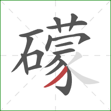 礞的笔顺第16画:撇 礞的笔顺第16画:撇