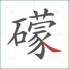 礞的笔顺第18画:点 礞的笔顺第18画:点