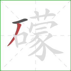 礞的笔顺第2画:撇 礞的笔顺第2画:撇