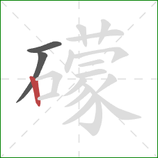礞的笔顺第3画:竖 礞的笔顺第3画:竖