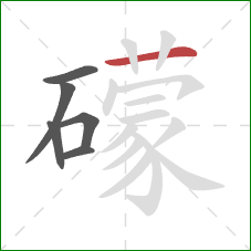 礞的笔顺第6画:横 礞的笔顺第6画:横