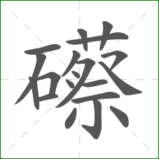 礤的笔顺