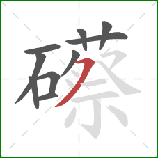 礤的笔顺第10画：横撇