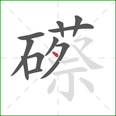礤的笔顺第11画：点