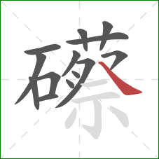 礤的笔顺第14画：捺