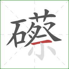 礤的笔顺第16画：横