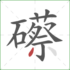 礤的笔顺第18画：撇