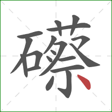 礤的笔顺第19画：点