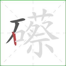 礤的笔顺第3画：竖