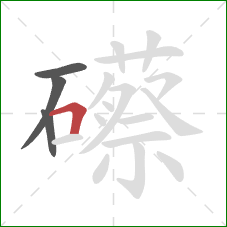 礤的笔顺第4画：横折