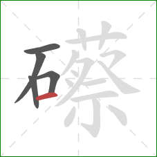 礤的笔顺第5画：横