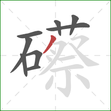 礤的笔顺第9画：撇