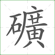 礦的笔顺