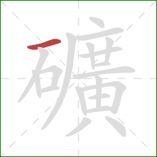 礦的笔顺第1画：横