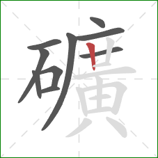 礦的笔顺第10画：竖