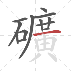 礦的笔顺第13画：横