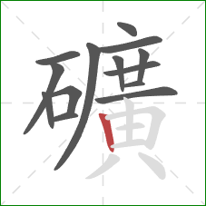 礦的笔顺第14画：竖