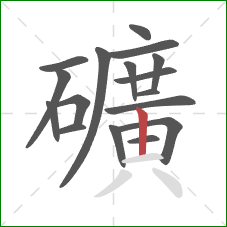 礦的笔顺第17画：竖