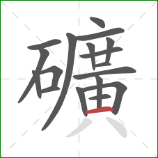 礦的笔顺第18画：横